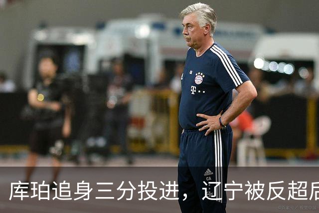 库珀追身三分投进，辽宁被反超后打出9-1再领先青岛5分