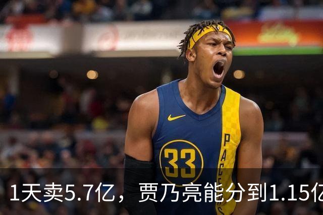1天卖5.7亿，贾乃亮能分到1.15亿，但硬性支出超过3000万