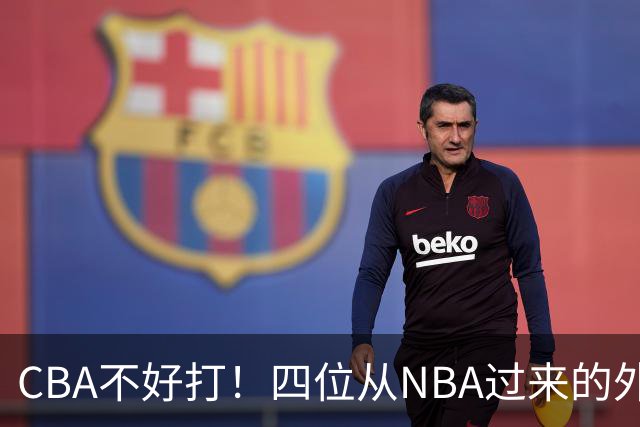 CBA不好打！四位从NBA过来的外援，表现都一般